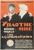 Постер Уплотнение (1918)