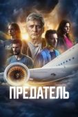 Постер Предатель (2022)