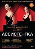 Постер Ассистентка (2006)
