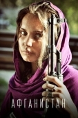 Постер Афганистан (2019)