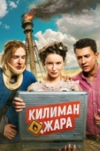 Постер Килиманджара (2018)