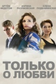 Постер Только о любви (2012)