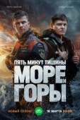 Постер Пять минут тишины. Море и горы (2022)