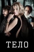 Постер Тело (2012)