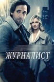 Постер Журналист (2015)