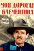 Постер Моя дорогая Клементина (1946)