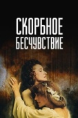 Постер Скорбное бесчувствие (1986)