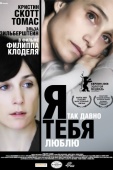 Постер Я так давно тебя люблю (2007)