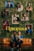 Постер Призраки (2021)