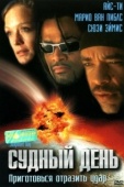 Постер Судный день (1999)