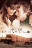 Постер Мосты округа Мэдисон (1995)