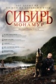 Постер Сибирь. Монамур (2011)