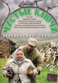 Постер Чистые ключи (2002)