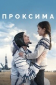 Постер Проксима (2019)