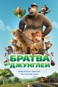 Постер Братва из джунглей (2011)