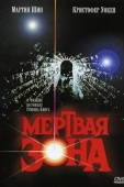 Постер Мертвая зона (1983)