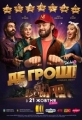 Постер Где деньги (2021)