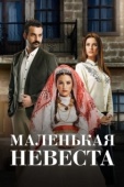 Постер Маленькая невеста (2013)