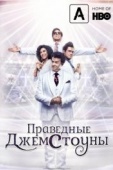 Постер Праведные Джемстоуны  (2019)