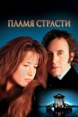 Постер Пламя страсти (1997)