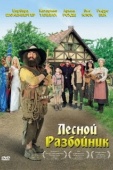 Постер Лесной разбойник (2006)