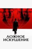 Постер Ложное искушение (2006)