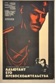 Постер Адъютант его превосходительства (1969)