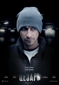 Постер Цезарь (2013)