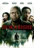 Постер Покаяние (2013)