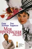 Постер Моя прекрасная леди (1964)