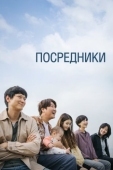 Постер Посредники (2022)