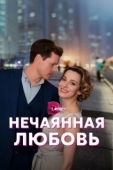 Постер Нечаянная любовь (2022)