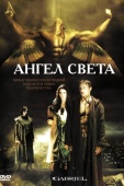 Постер Ангел света (2007)