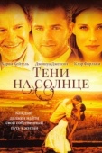 Постер Тени на солнце (2005)