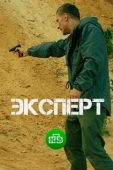 Постер Эксперт (2018)
