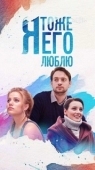 Постер Я тоже его люблю (2019)