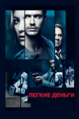 Постер Легкие деньги (2014)