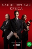 Постер Канцелярская крыса (2017)