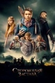 Постер Сторожевая застава (2017)