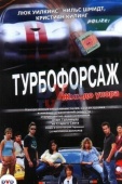 Постер Турбофорсаж (2004)