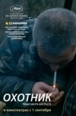 Постер Охотник (2020)