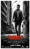 Постер Головар (2018)