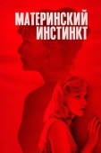 Постер Материнский инстинкт (2018)