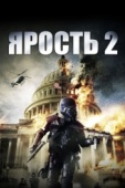 Постер Ярость 2 (2014)