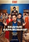 Постер Бедные Абрамовичи (2022)