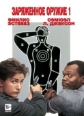 Постер Заряженное оружие 1 (1993)