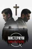 Постер Мистериум. Тьма в бутылке (2016)