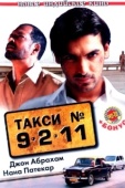 Постер Такси №9211 (2006)