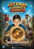 Постер Легенда о Золоте Скифов (2026)