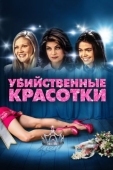 Постер Убийственные красотки (1999)
